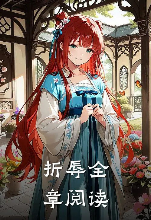 折辱全章阅读