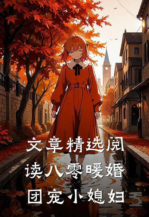 文章精选阅读八零暖婚:团宠小媳妇
