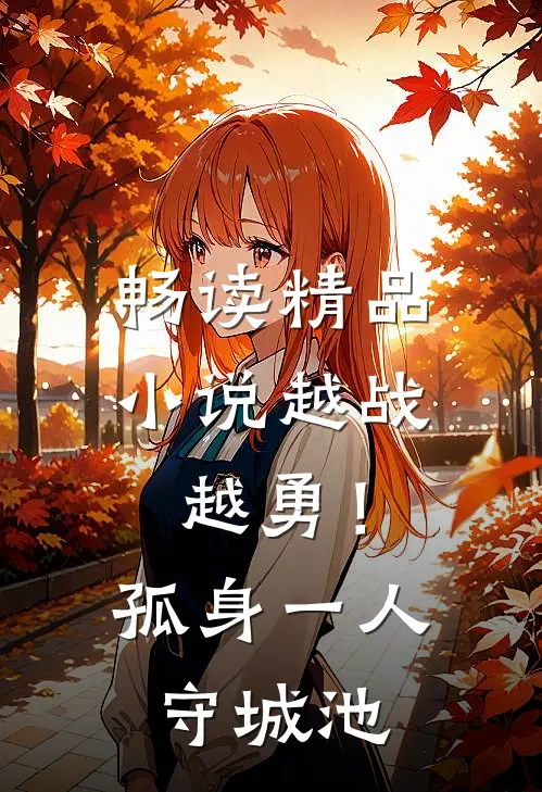 畅读精品小说越战越勇！孤身一人守城池