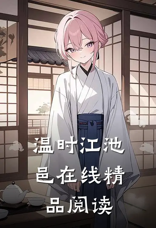 温时江池邑在线精品阅读