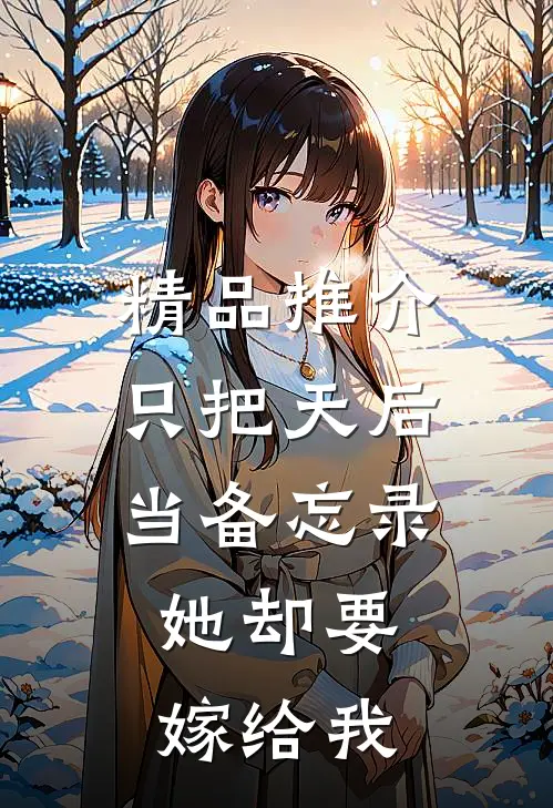 精品推介只把天后当备忘录，她却要嫁给我