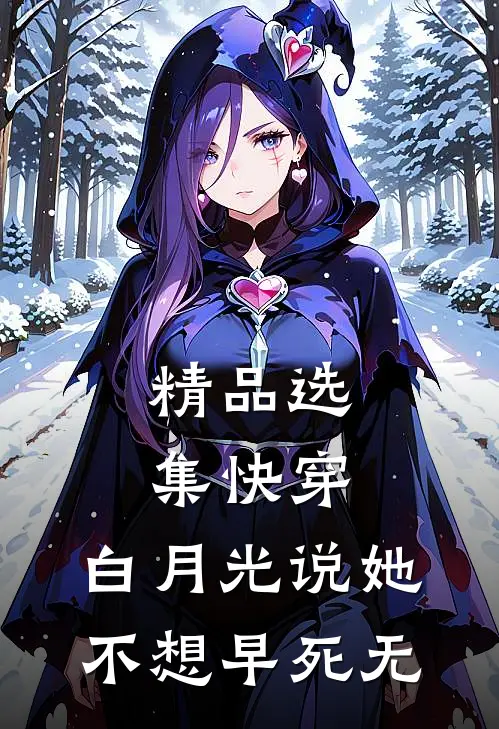 精品选集快穿:白月光说她不想早死无