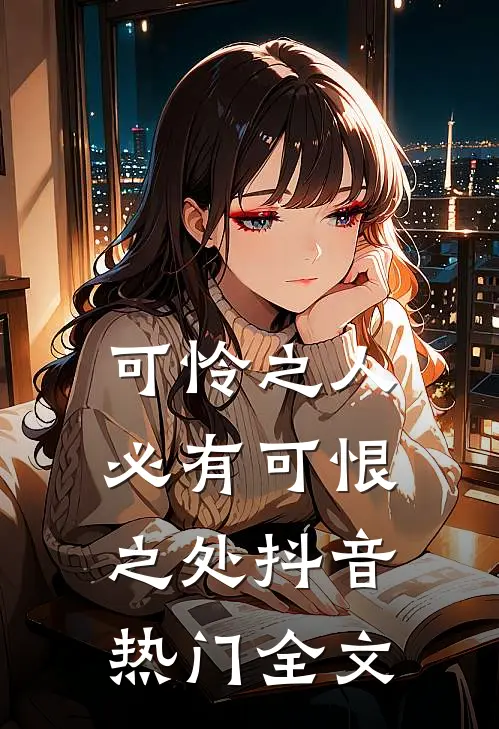 可怜之人必有可恨之处抖音热门全文