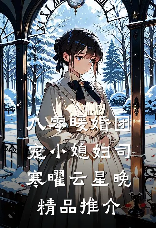 八零暖婚团宠小媳妇司寒曜云星晚精品推介
