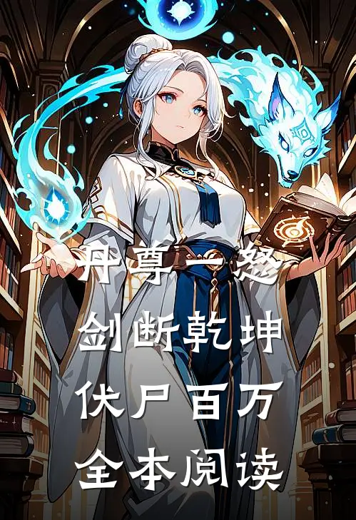 丹尊一怒，剑断乾坤伏尸百万全本阅读