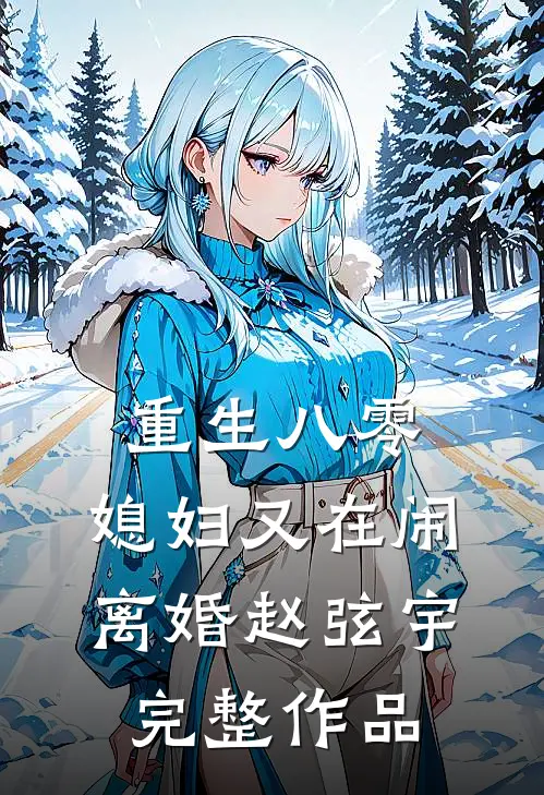 重生八零:媳妇又在闹离婚赵弦宇完整作品