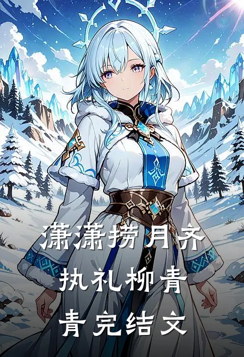潇潇捞月齐执礼柳青青完结文