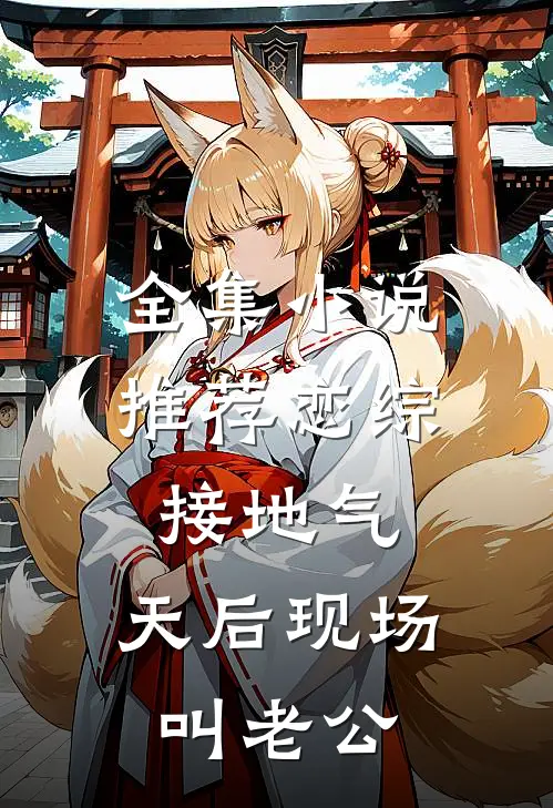 全集小说推荐恋综接地气，天后现场叫老公