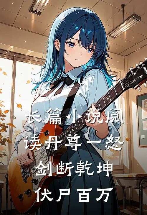 长篇小说阅读丹尊一怒，剑断乾坤伏尸百万