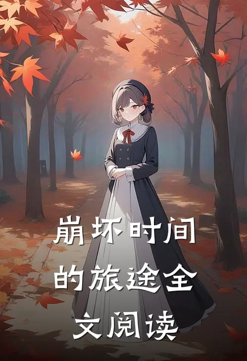 崩坏时间的旅途全文阅读