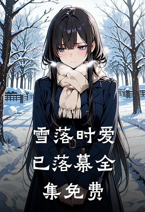 雪落时爱已落幕全集免费