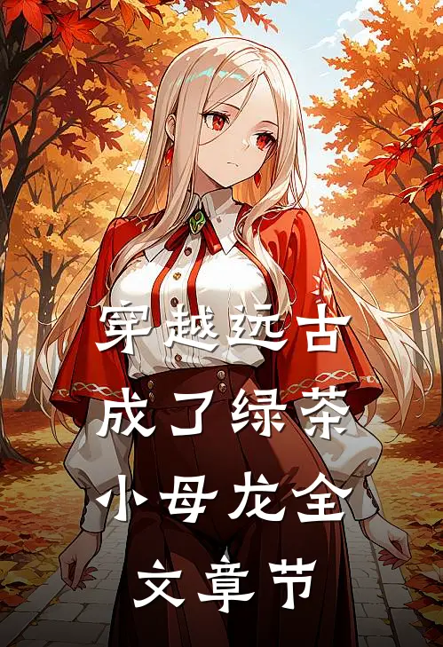 穿越远古，成了绿茶小母龙全文章节