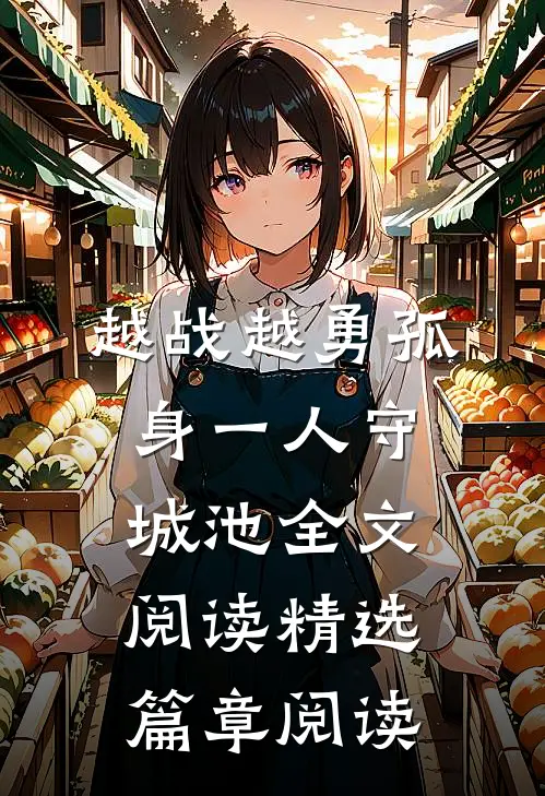 越战越勇孤身一人守城池全文阅读精选篇章阅读