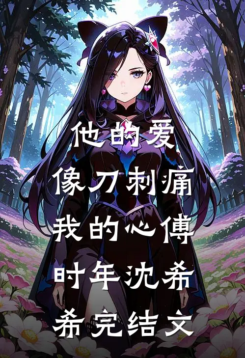他的爱，像刀刺痛我的心傅时年沈希希完结文