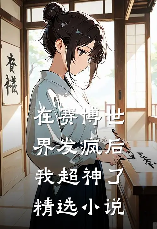 在赛博世界发疯后，我超神了精选小说