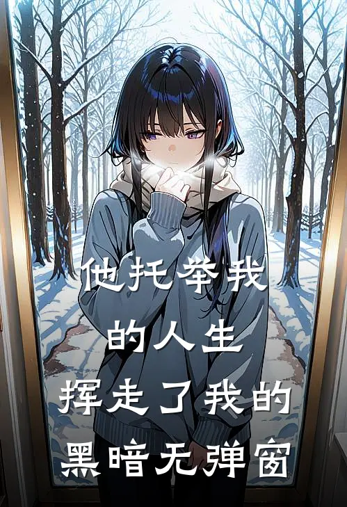 他托举我的人生，挥走了我的黑暗无弹窗
