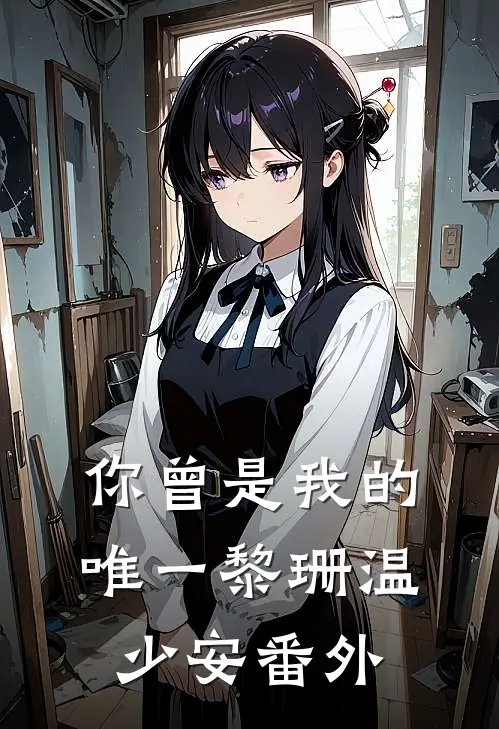 你曾是我的唯一黎珊温少安 番外