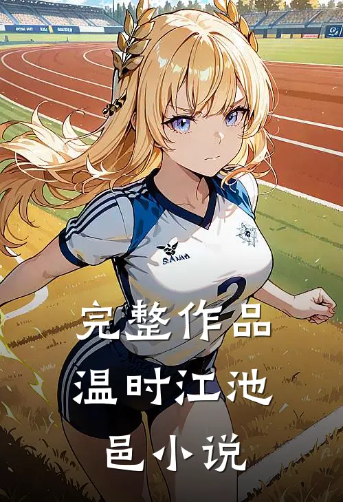 完整作品温时江池邑小说