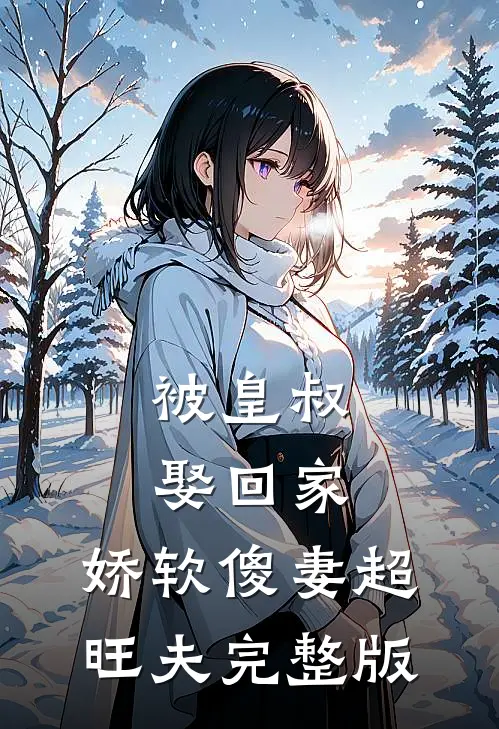 被皇叔娶回家,娇软傻妻超旺夫完整版