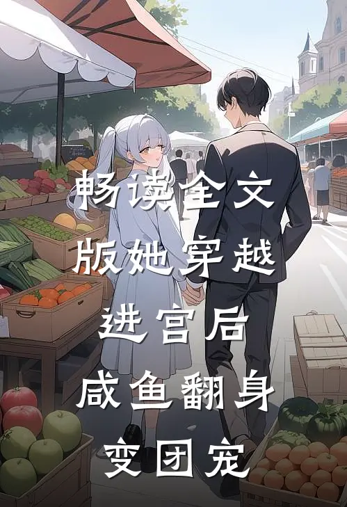 畅读全文版她穿越进宫后，咸鱼翻身变团宠