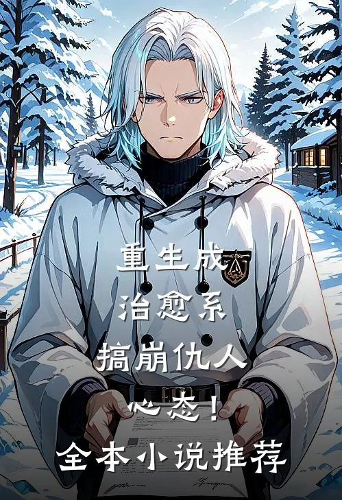 重生成治愈系，搞崩仇人心态！全本小说推荐