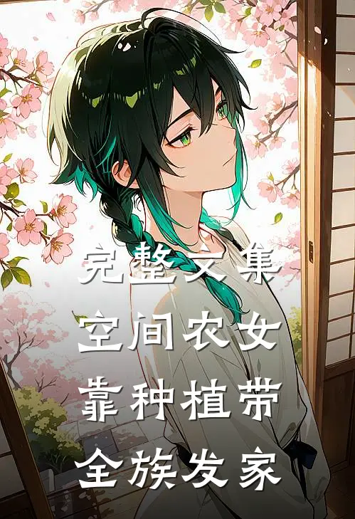 完整文集空间农女：靠种植带全族发家