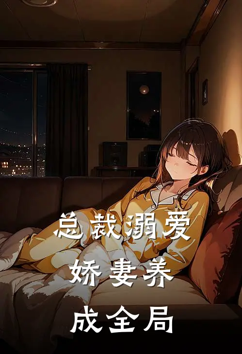 总裁溺爱娇妻养成全局免费阅读
