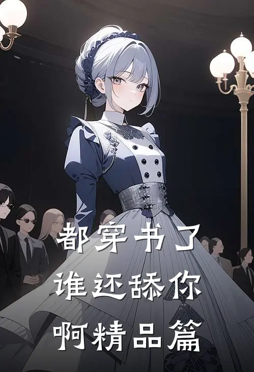 都穿书了,谁还舔你啊精品篇