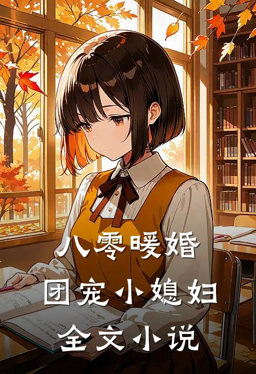 八零暖婚：团宠小媳妇全文小说
