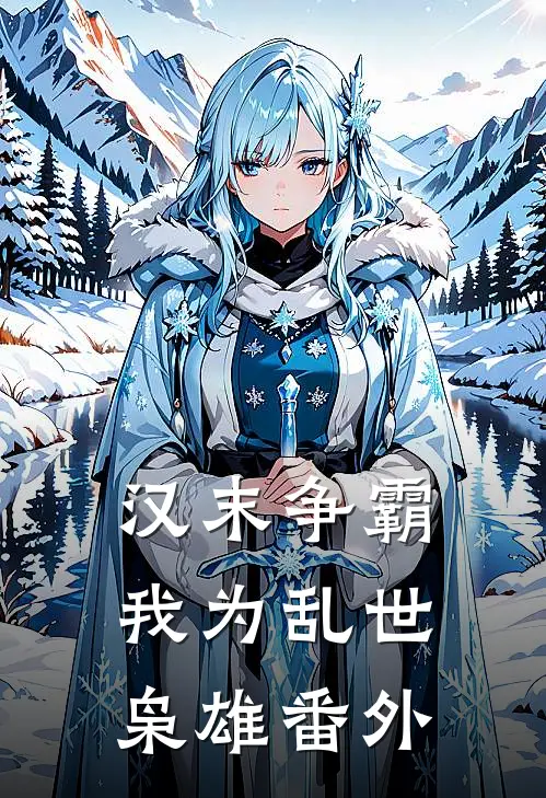 汉末争霸,我为乱世枭雄番外