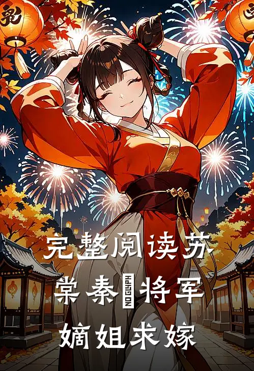 完整阅读苏棠秦峫将军嫡姐求嫁