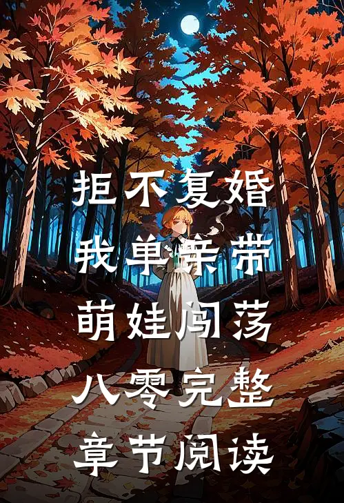 拒不复婚，我单亲带萌娃闯荡八零完整章节阅读