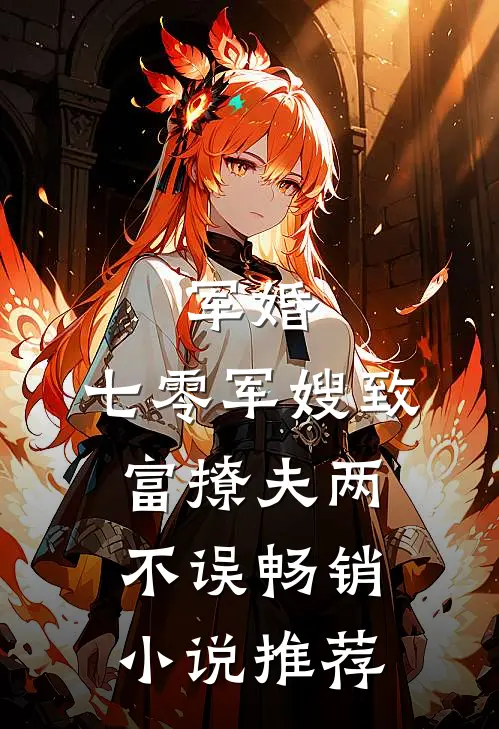 军婚：七零军嫂致富撩夫两不误畅销小说推荐