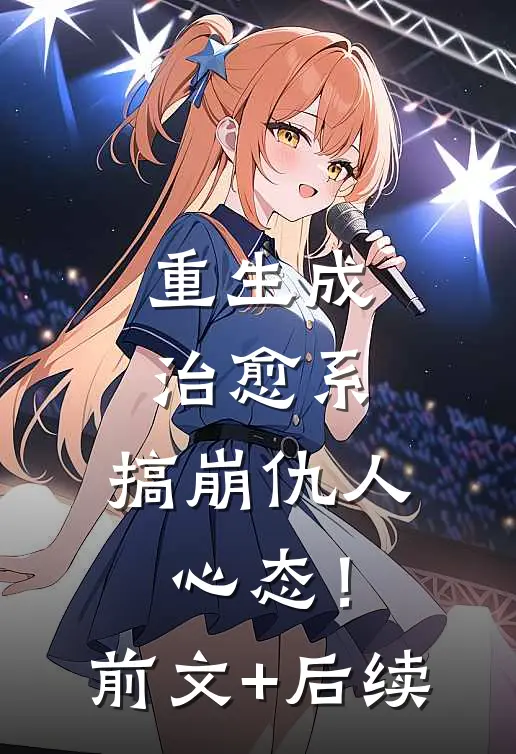 重生成治愈系，搞崩仇人心态！前文+后续