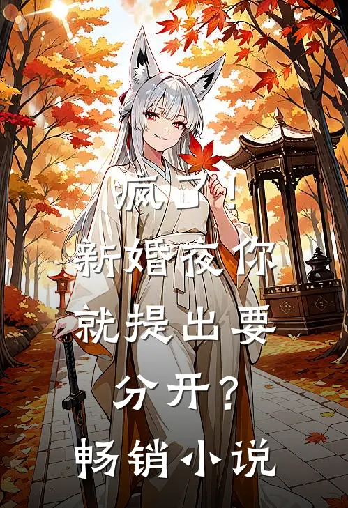 疯了!新婚夜你就提出要分开?畅销免费阅读