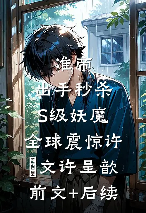 准帝：出手秒杀S级妖魔，全球震惊许芃文许呈歆前文+后续