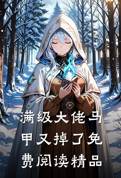 满级大佬马甲又掉了免费阅读精品