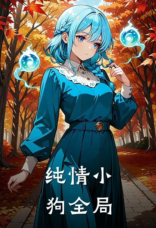 纯情小狗全局