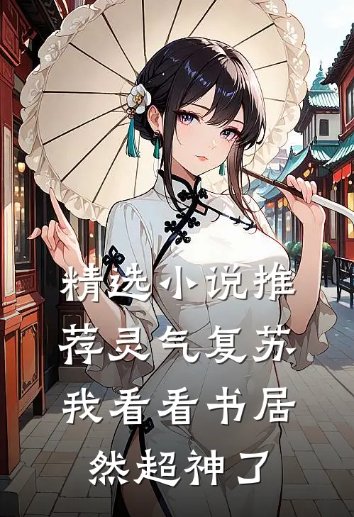 精选小说推荐灵气复苏：我看看书居然超神了