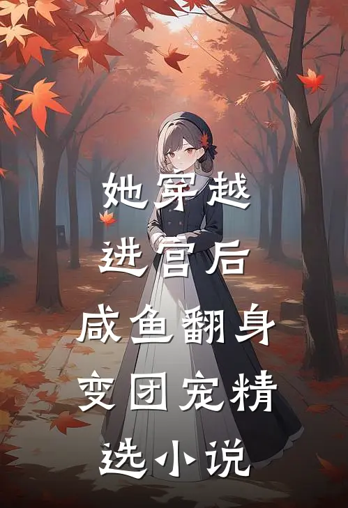 她穿越进宫后，咸鱼翻身变团宠精选小说