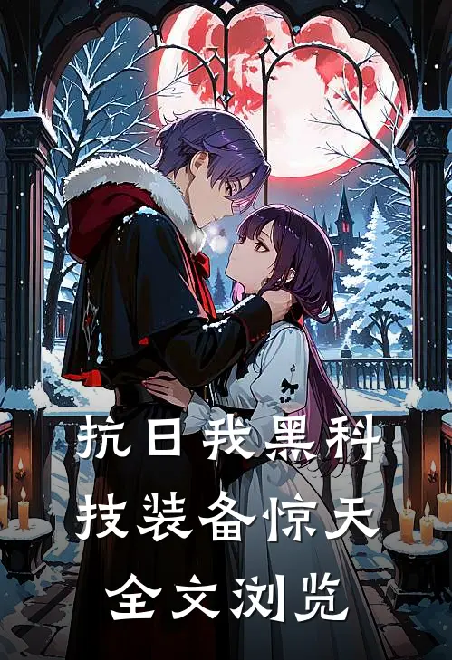 抗日我黑科技装备惊天全文浏览