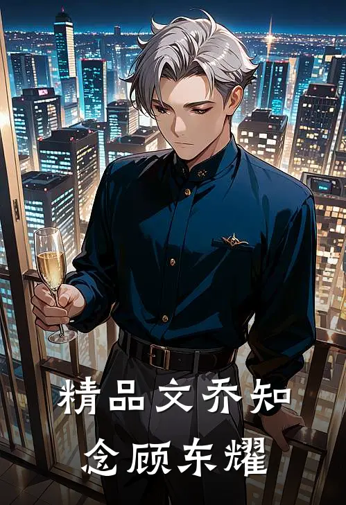 精品文乔知念顾东耀在线阅读