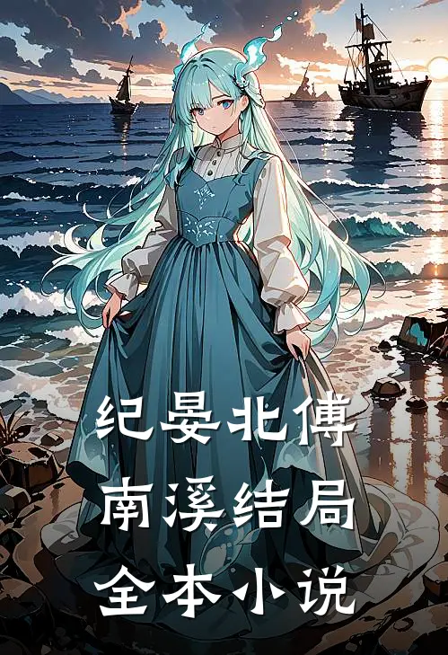 纪晏北傅南溪结局全本在线阅读