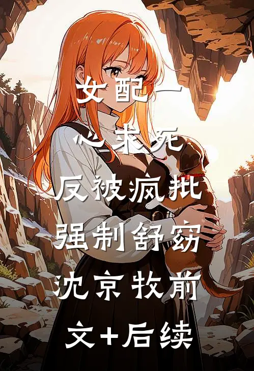 女配一心求死，反被疯批强制舒窈沈京牧前文+后续