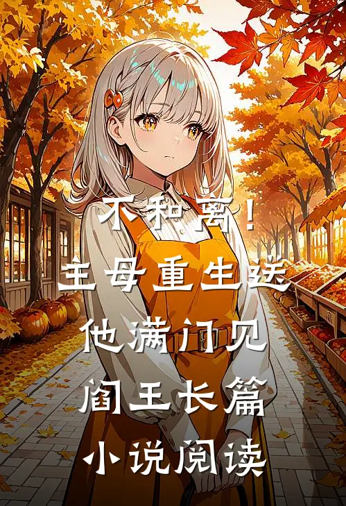 不和离！主母重生送他满门见阎王长篇小说阅读