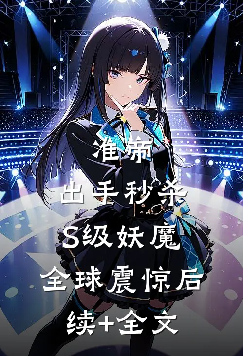 准帝：出手秒杀S级妖魔，全球震惊后续+全文