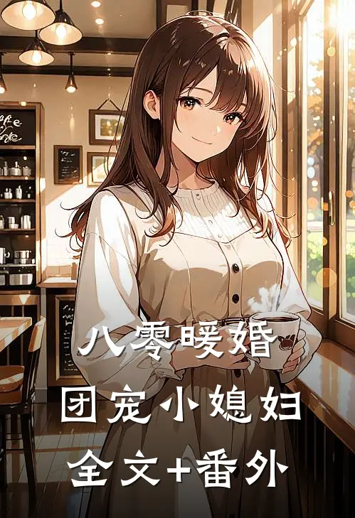 八零暖婚：团宠小媳妇全文+番外