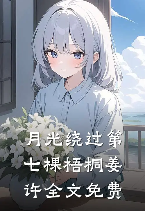 月光绕过第七棵梧桐姜许全文免费