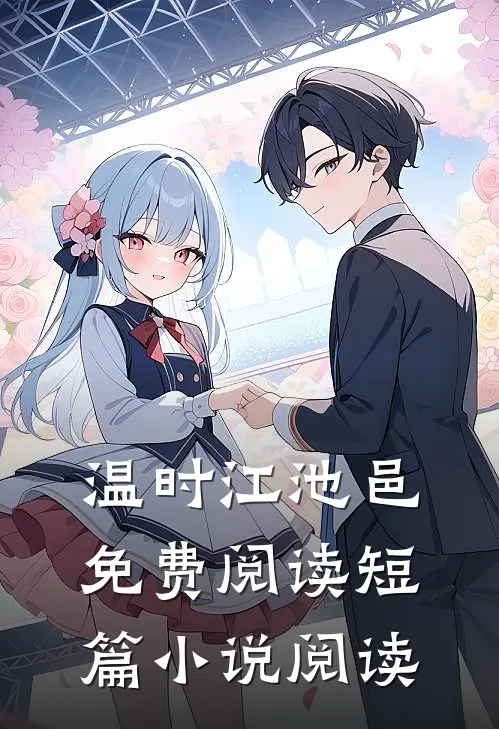 温时江池邑免费阅读短篇小说阅读