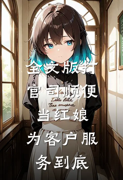 全文版打官司顺便当红娘，为客户服务到底